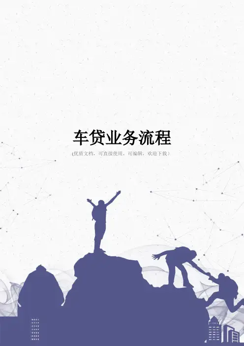 车贷业务流程完整