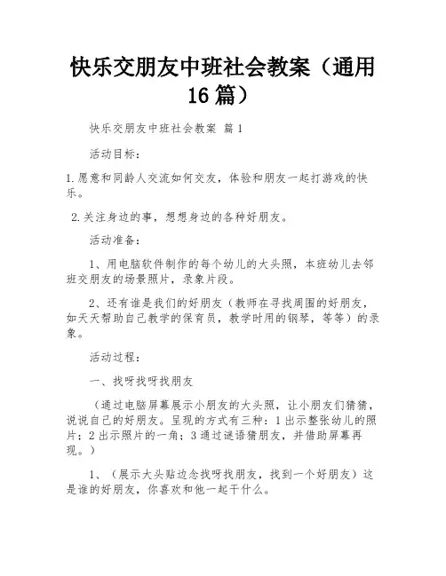 快乐交朋友中班社会教案(通用16篇)
