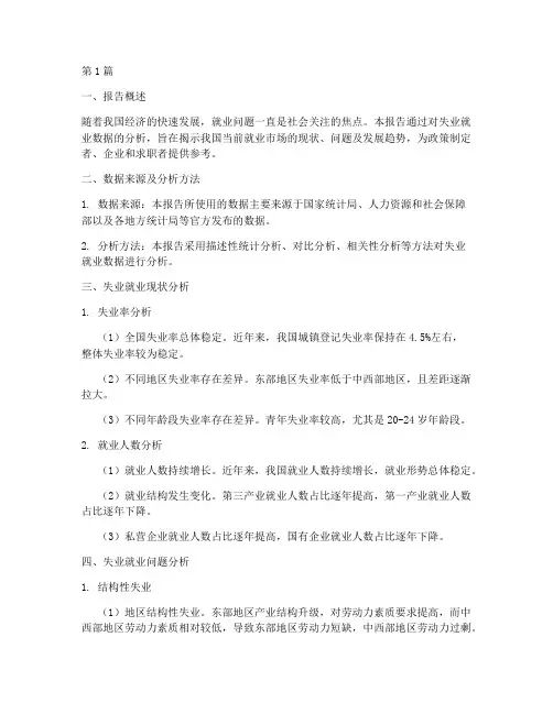 失业就业数据分析报告(3篇)