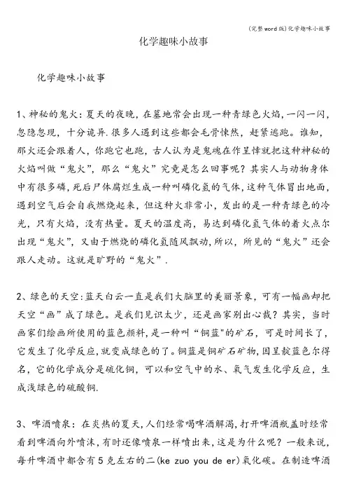 (完整word版)化学趣味小故事