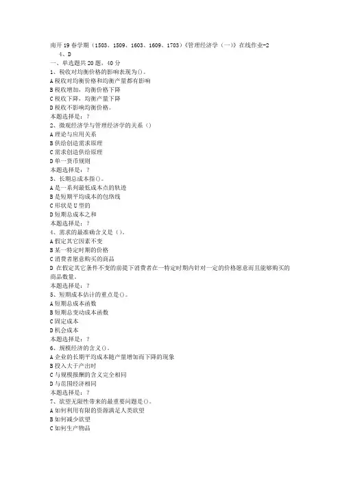 南开19春学期(1503、1509、1603、1609、1703)《管理经济学(一)》在线作业2答案