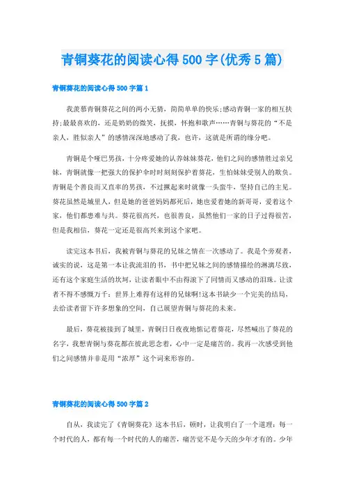 青铜葵花的阅读心得500字(优秀5篇)
