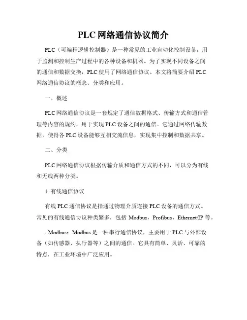 PLC网络通信协议简介
