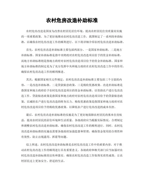 农村危房改造补助标准