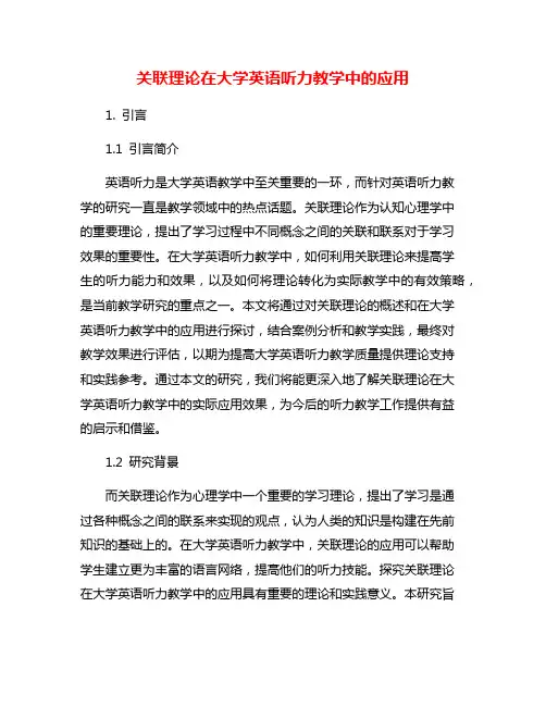 关联理论在大学英语听力教学中的应用