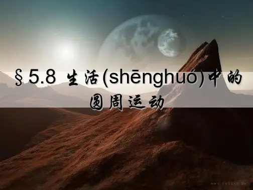 生活中圆周运动优秀课件