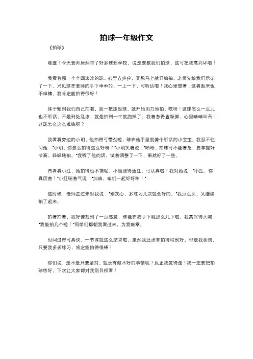 拍球一年级作文