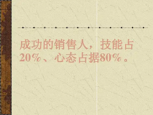销售心态-技能占20%心态80%
