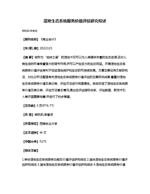 湿地生态系统服务价值评估研究综述