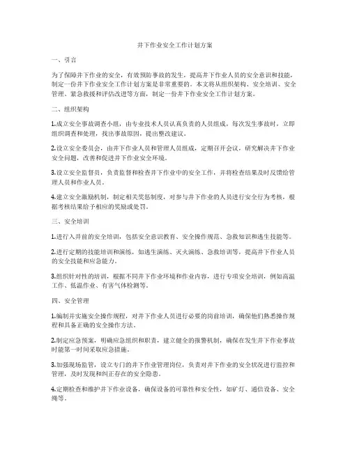 井下作业安全工作计划方案