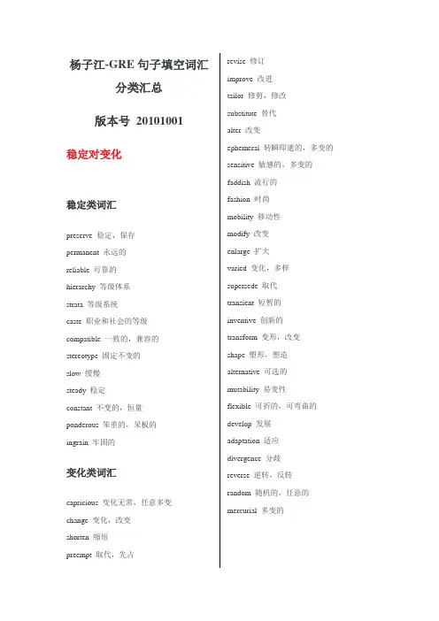 杨子江-GRE句子填空词汇分类汇总