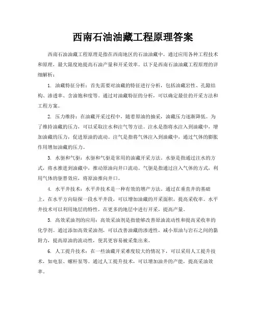 西南石油油藏工程原理答案