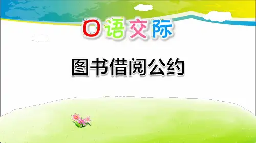 《图书借阅公约》口语交际PPT【完美版课件】