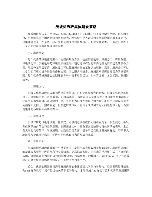 浅谈优秀班集体建设策略