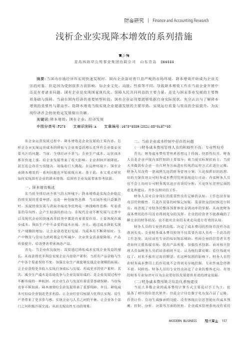 浅析企业实现降本增效的系列措施