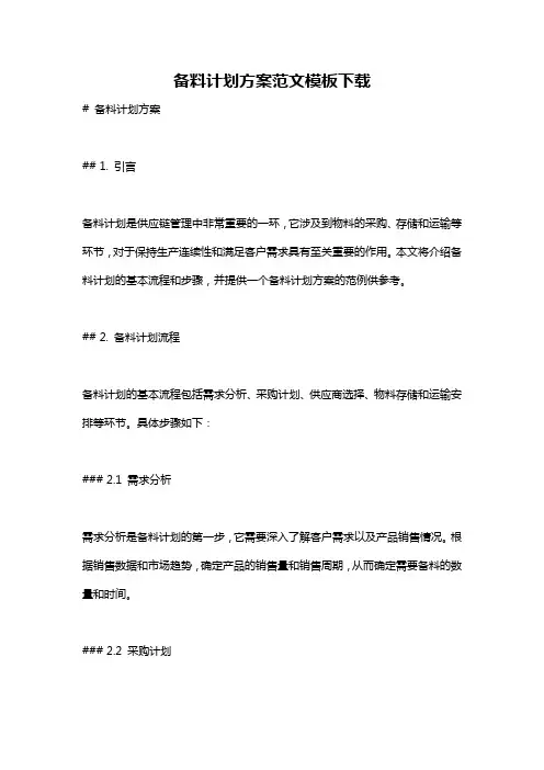 备料计划方案范文模板下载
