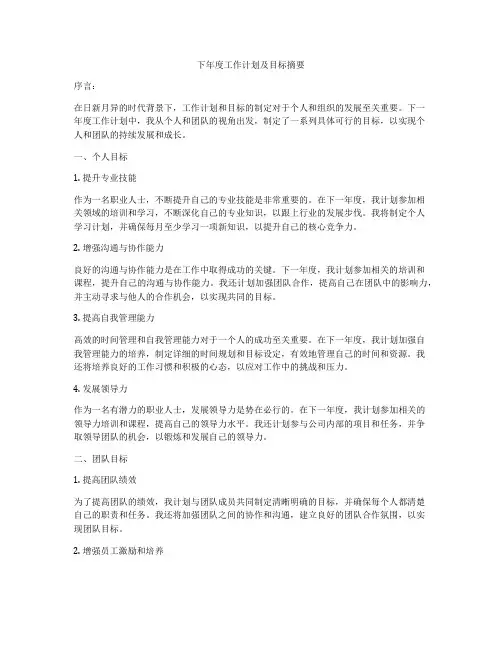 下年度工作计划及目标摘要