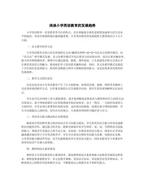 浅谈小学英语教育的发展趋势