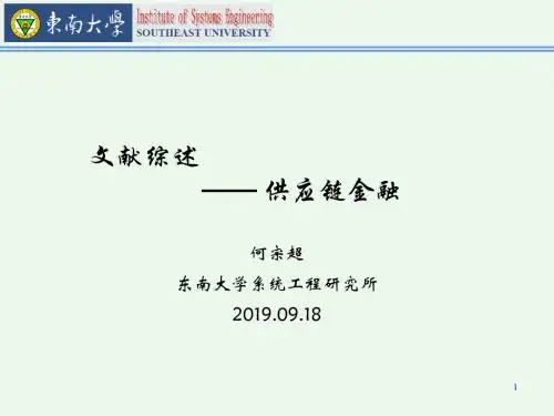 文献综述供应链金融-精选文档