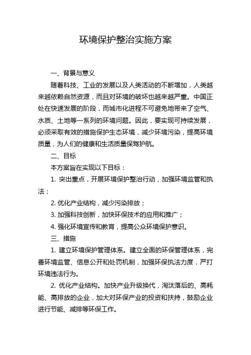 环境保护整治实施方案
