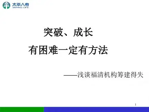 人寿保险公司培训：浅谈机构筹建得失