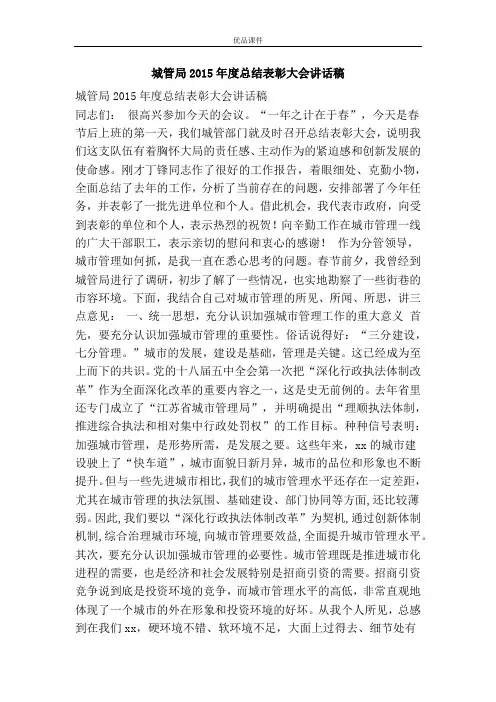城管局2015年度总结表彰大会讲话稿