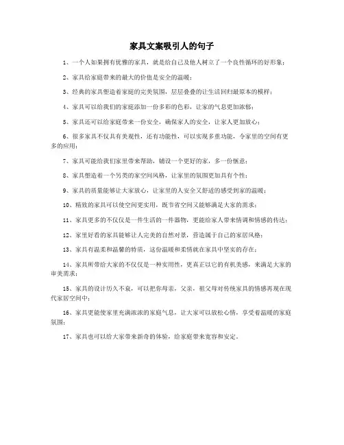 家具文案吸引人的句子
