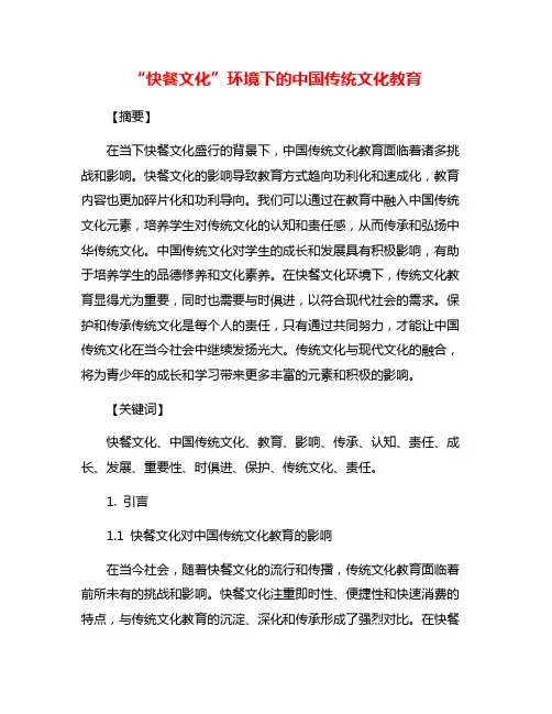 “快餐文化”环境下的中国传统文化教育