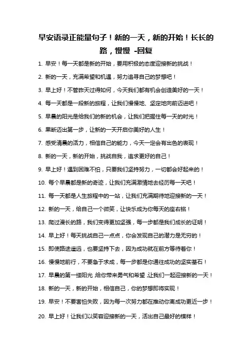 早安语录正能量句子!新的一天,新的开始!长长的路,慢慢 -回复