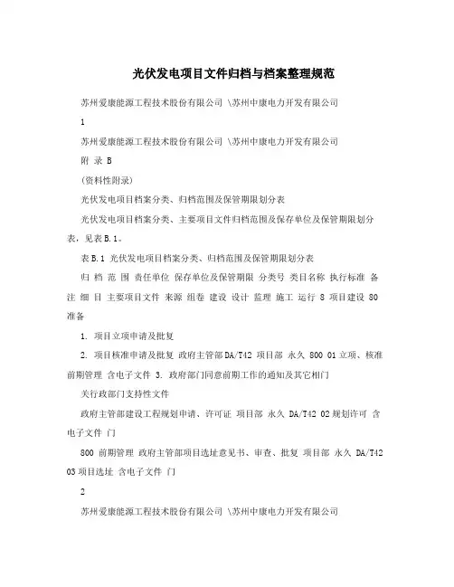 光伏发电项目文件归档与档案整理规范