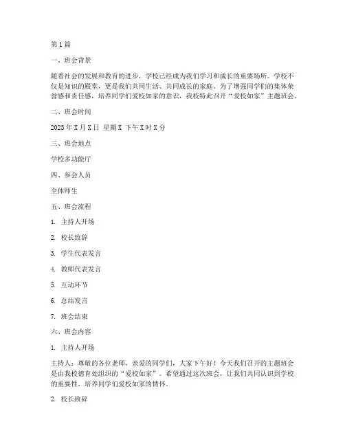 爱校如家的班会记录(2篇)