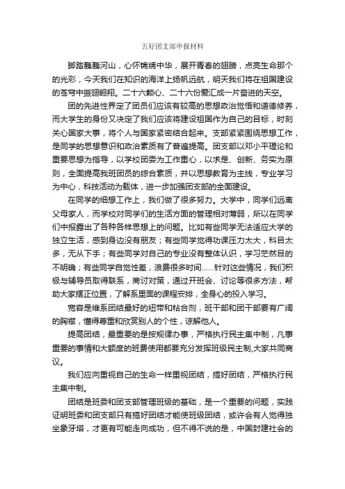 五好团支部申报材料_申报材料_