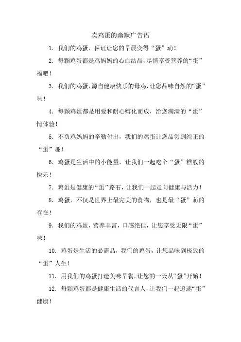 卖鸡蛋的幽默广告语
