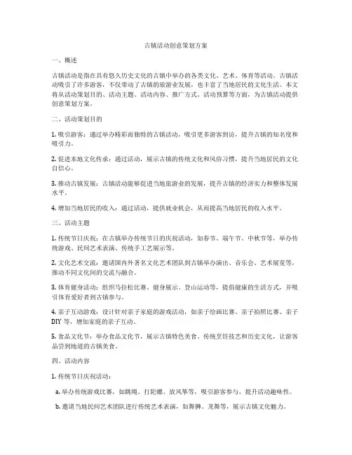 古镇活动创意策划方案