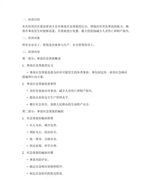 事故应急预案培训资料