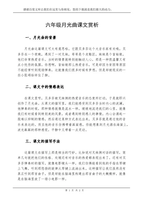 六年级月光曲课文赏析