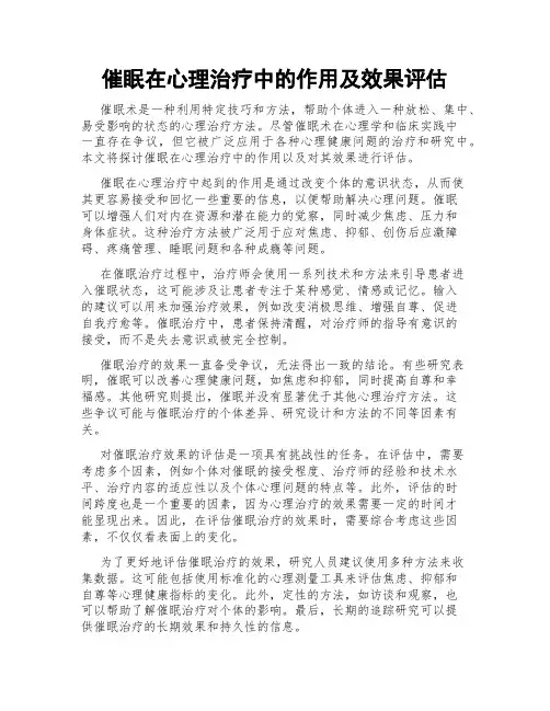 催眠在心理治疗中的作用及效果评估