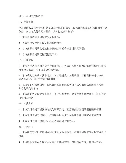 甲方付合同工程款程序