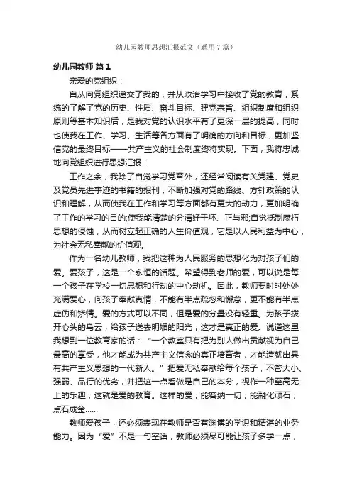 幼儿园教师思想汇报范文（通用7篇）