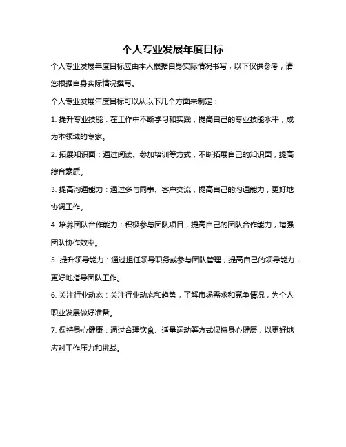 个人专业发展年度目标