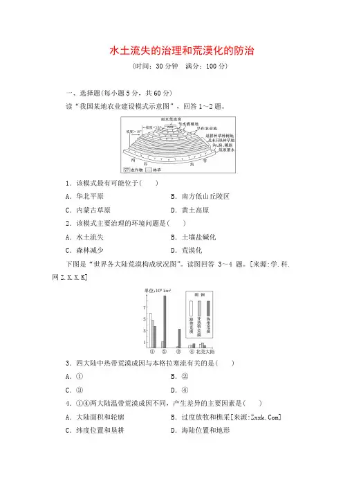 高考地理一轮检测水土流失的治理和荒漠化的防治