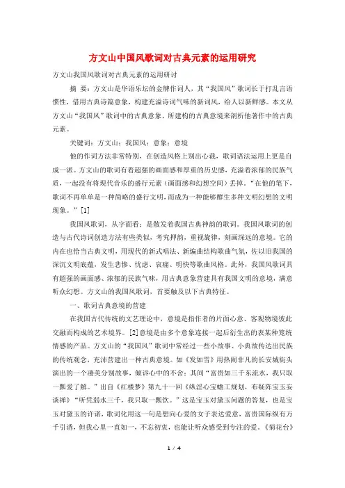方文山中国风歌词对古典元素的运用研究