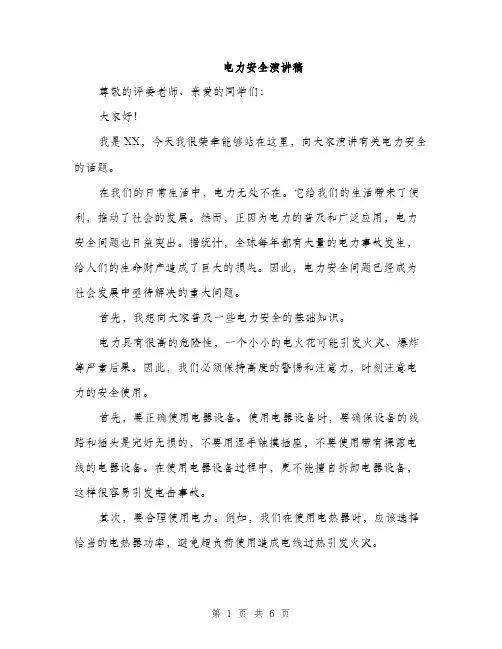 电力安全演讲稿（三篇）