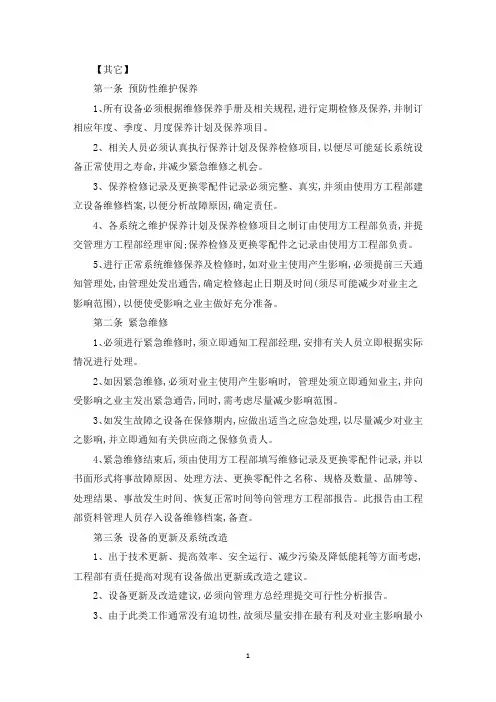 设备维护管理方案三篇