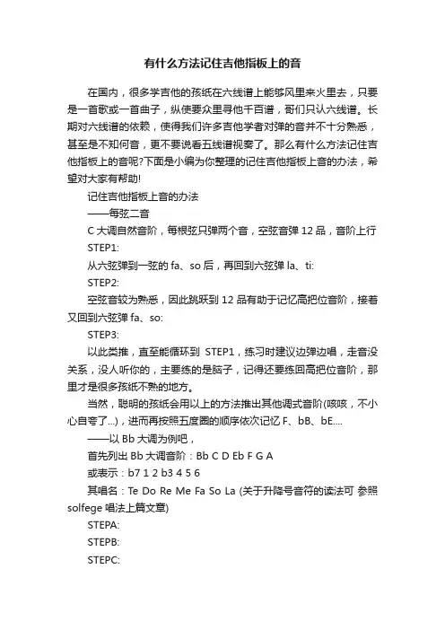 有什么方法记住吉他指板上的音