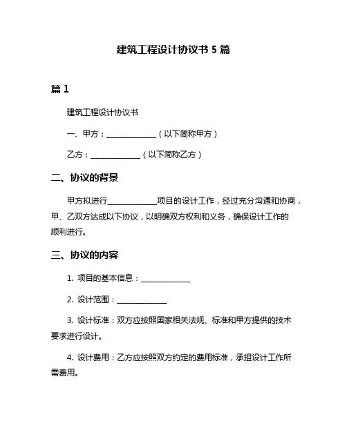 建筑工程设计协议书5篇
