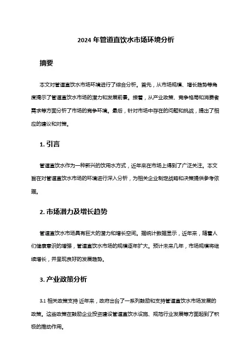 2024年管道直饮水市场环境分析