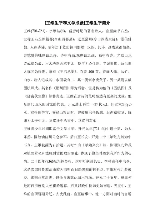 [王维生平和文学成就]王维生平简介