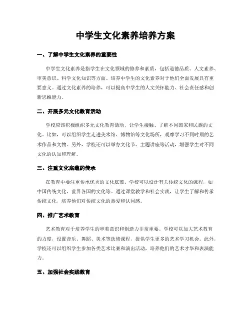 中学生文化素养培养方案
