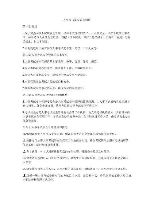 人事考试安全管理制度